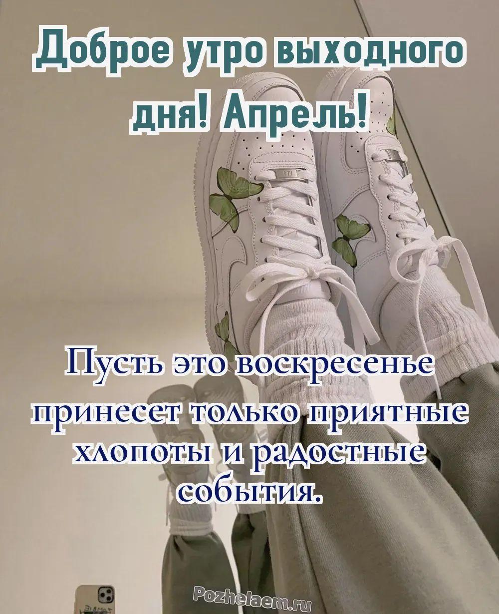 Доброе утро воскресенье апреля