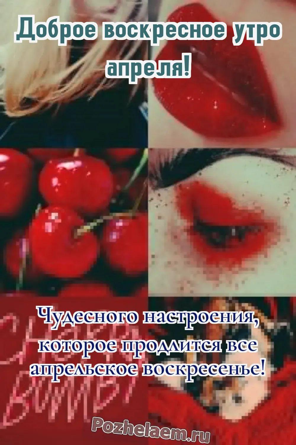 Доброе утро воскресенье апреля