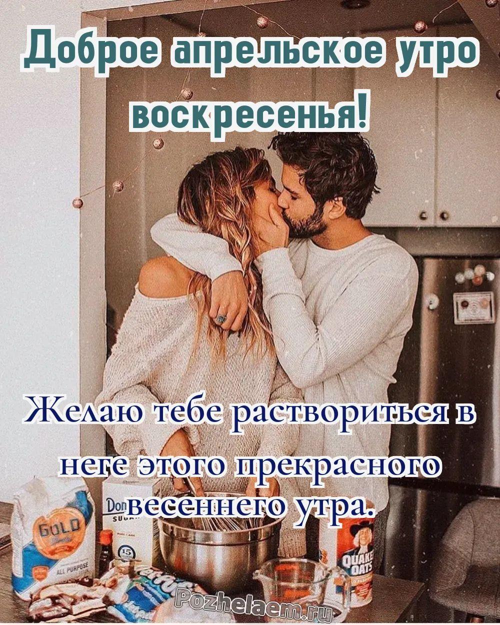 Доброе утро воскресенье апреля