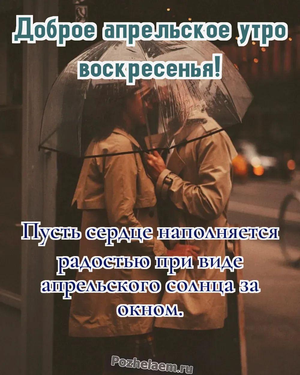 Доброе утро воскресенье апреля