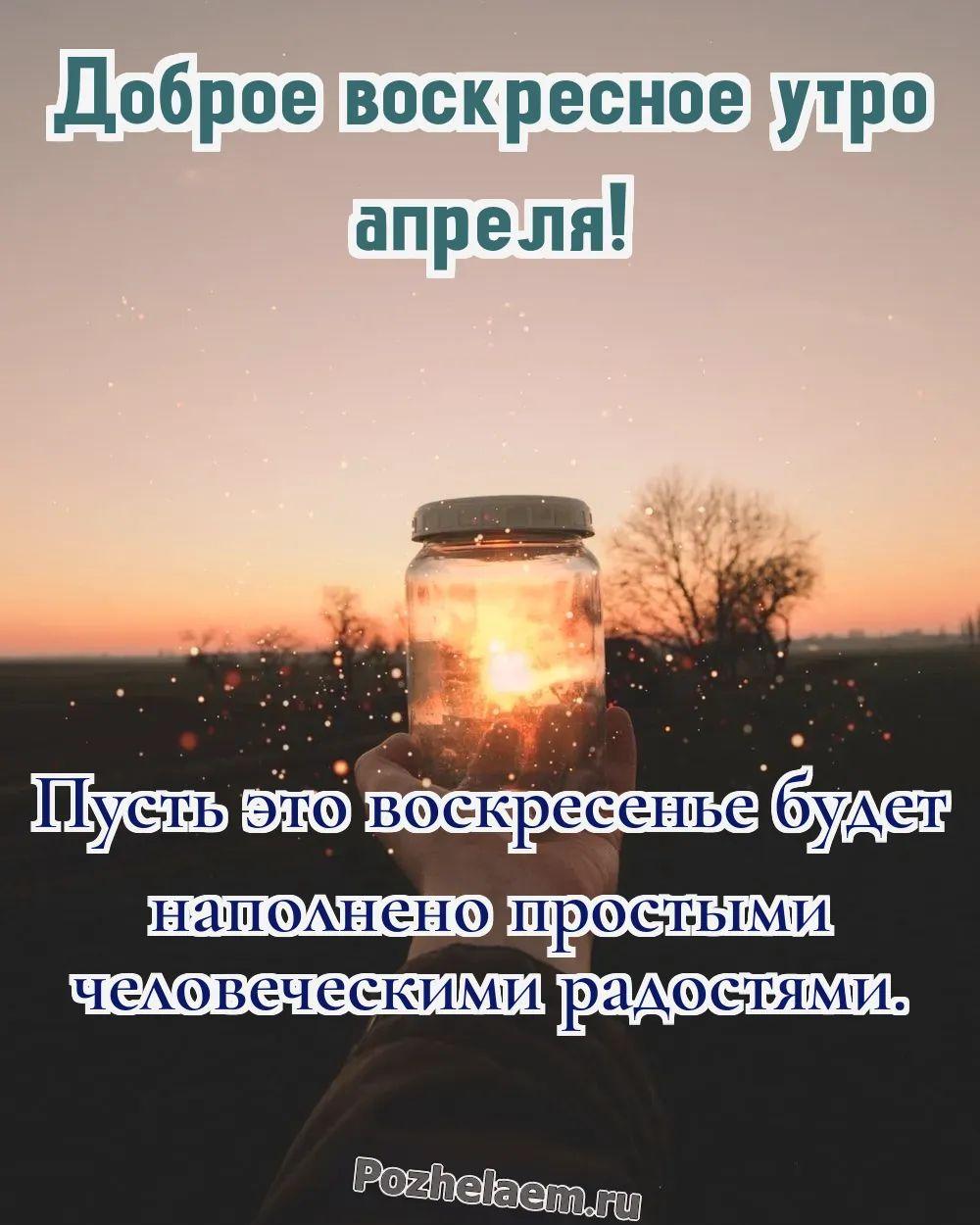 Доброе утро воскресенье апреля
