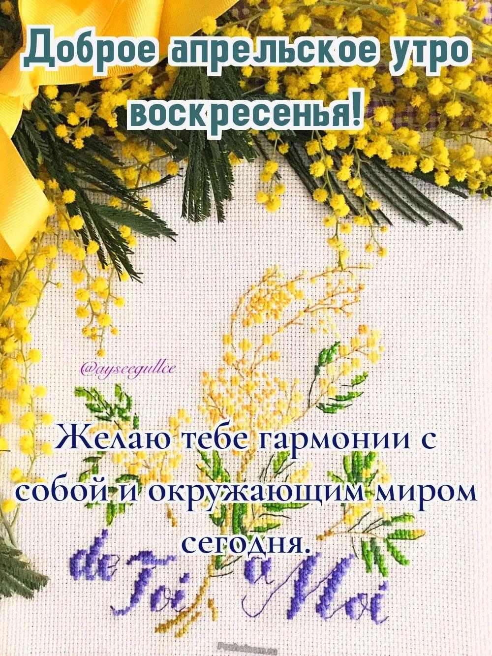Доброе утро воскресенье апреля