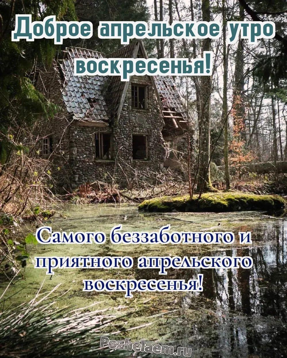 Доброе утро воскресенье апреля