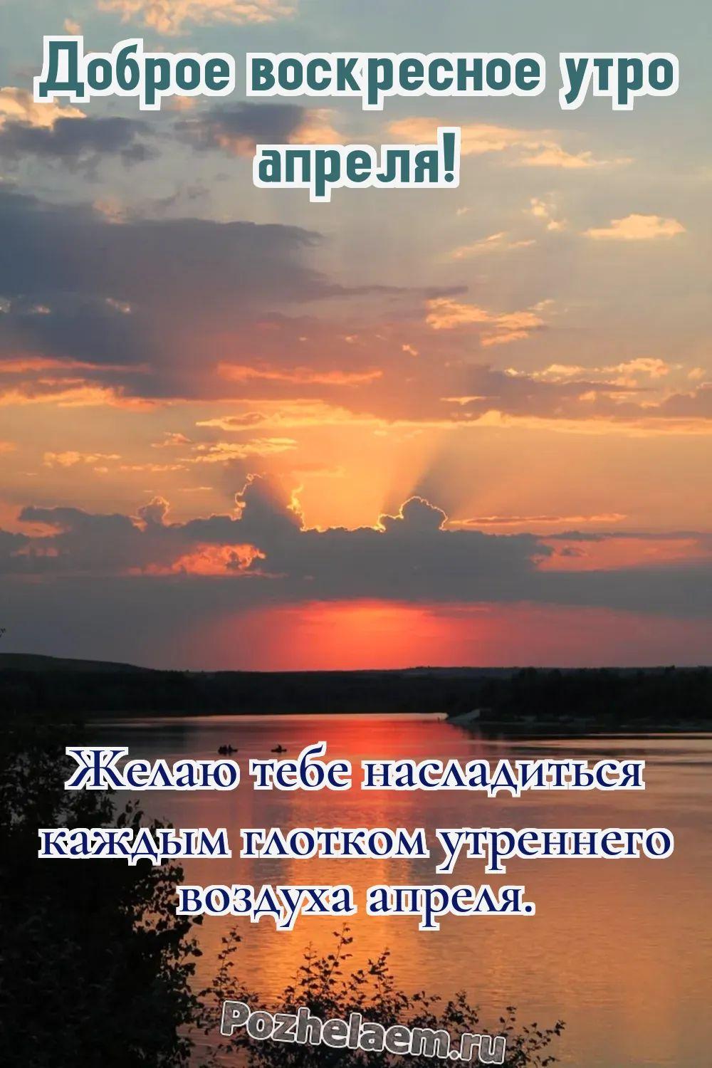 Доброе утро воскресенье апреля