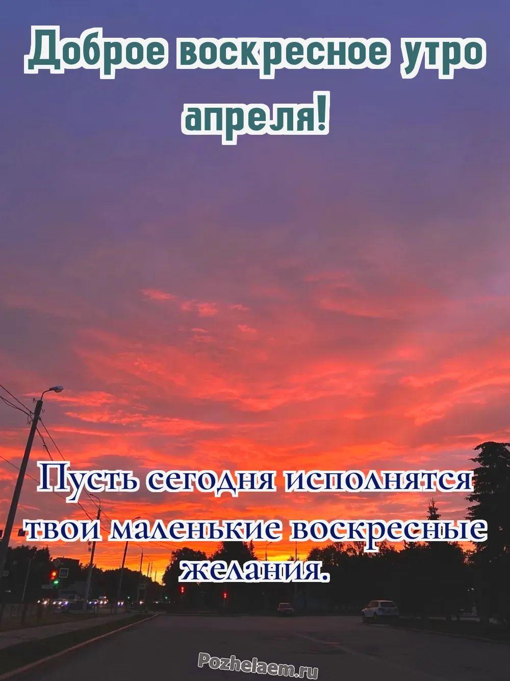 Доброе утро воскресенье апреля