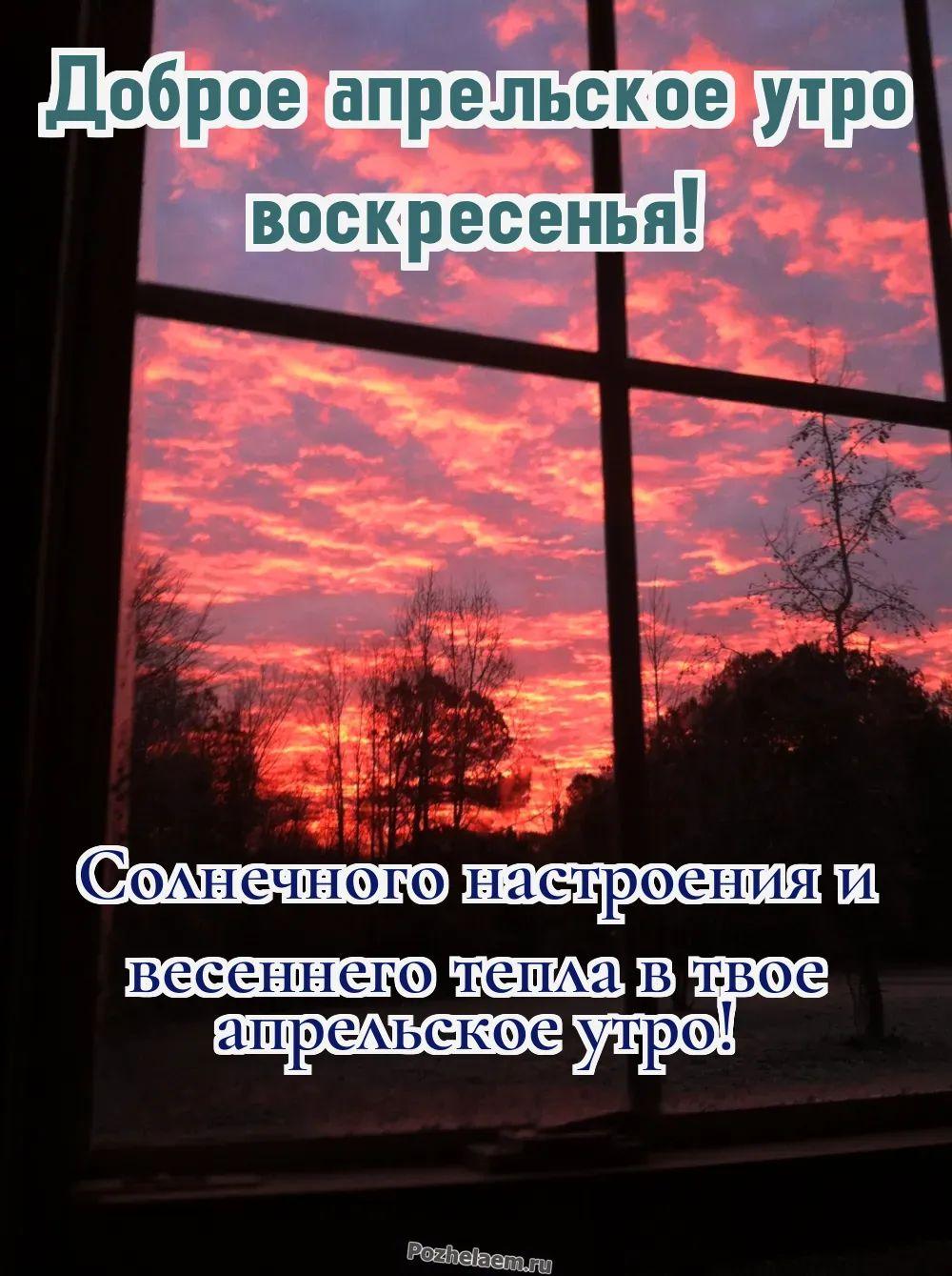 Доброе утро воскресенье апреля