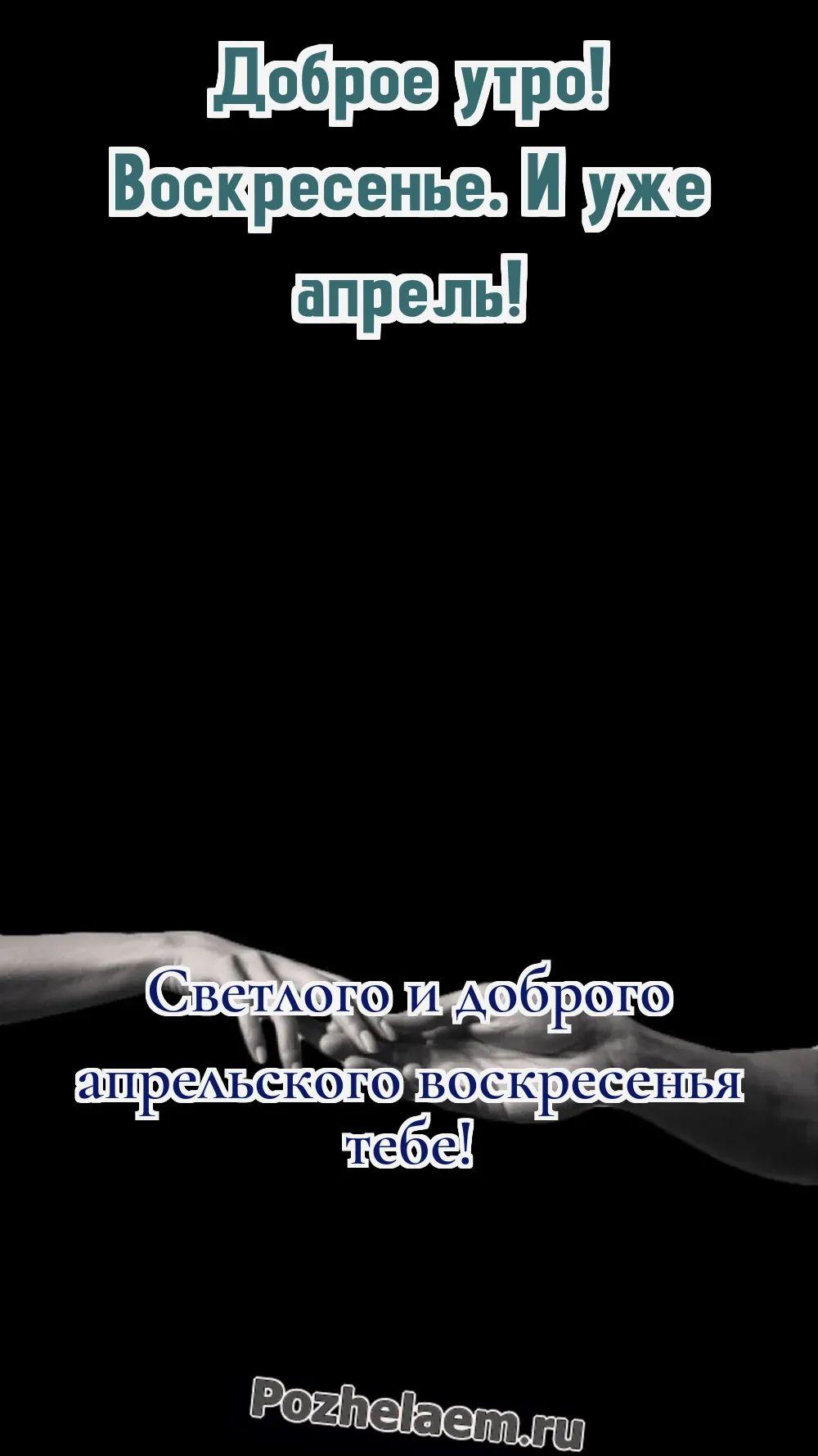Доброе утро воскресенье апреля