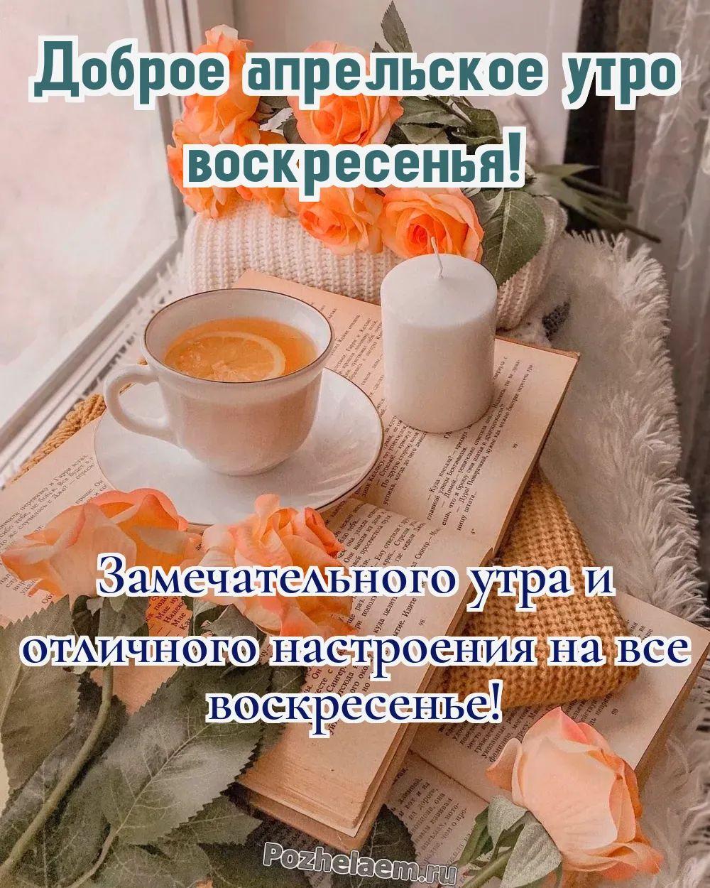 Доброе утро воскресенье апреля