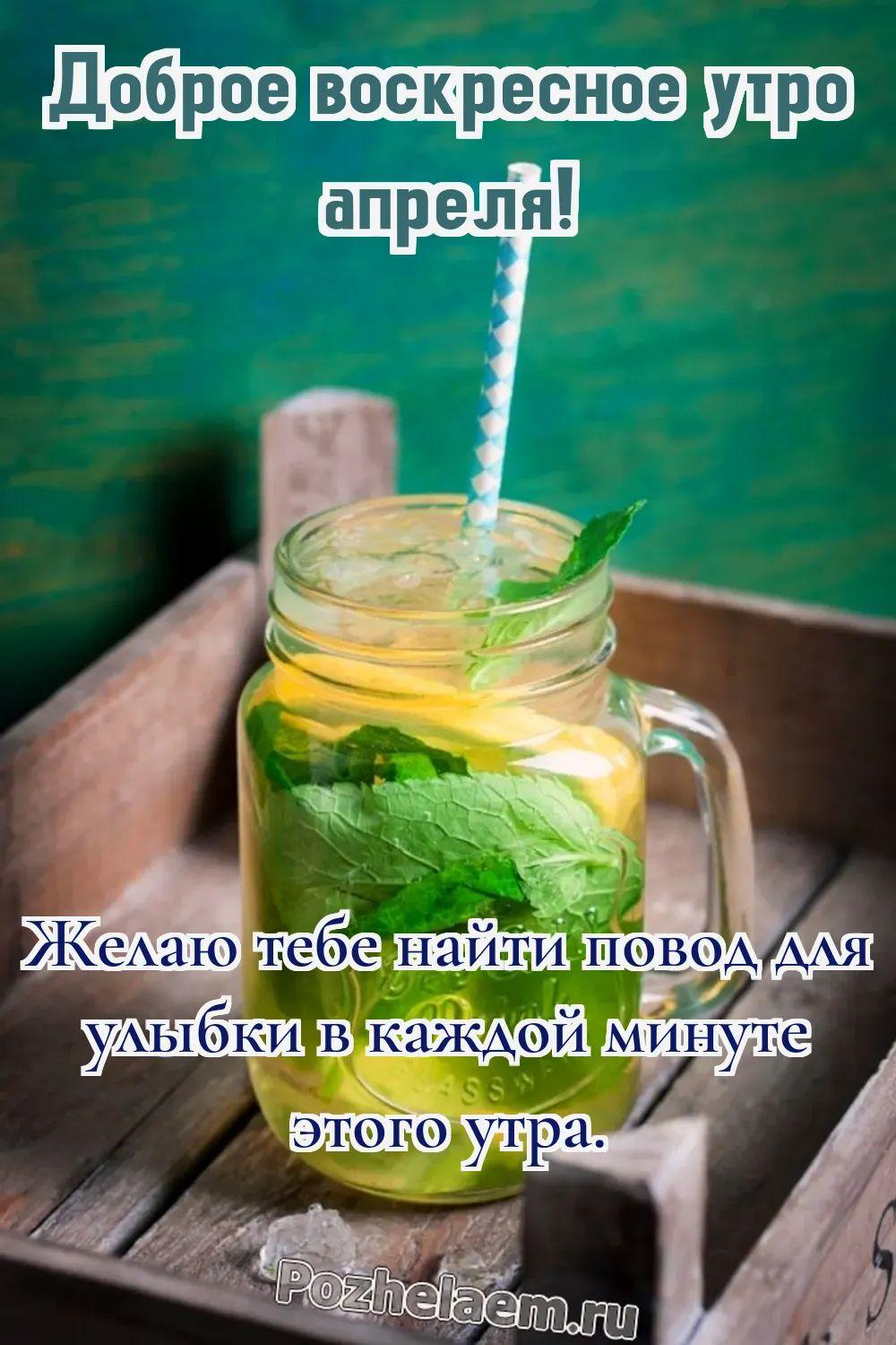 Доброе утро воскресенье апреля