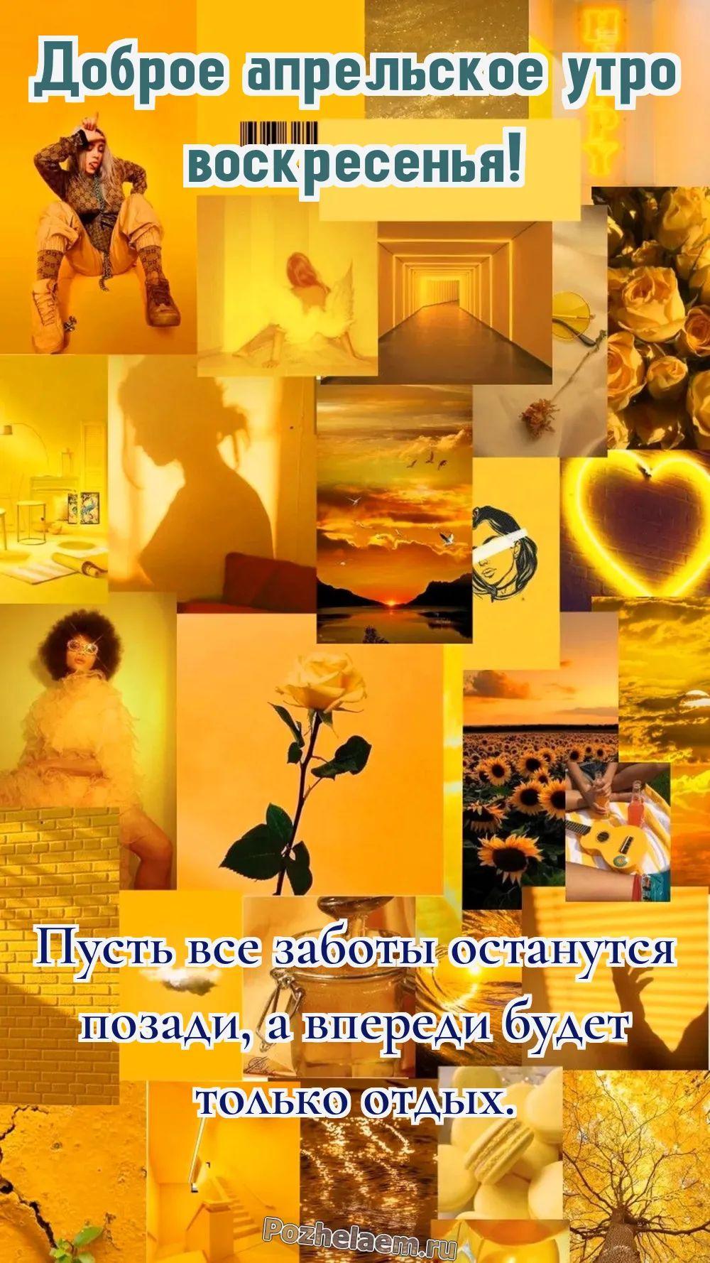 Доброе утро воскресенье апреля