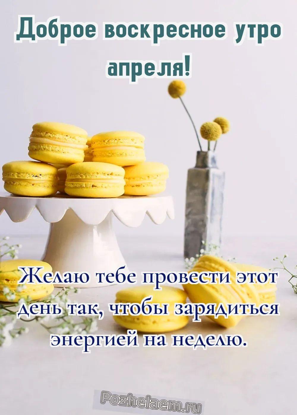 Доброе утро воскресенье апреля