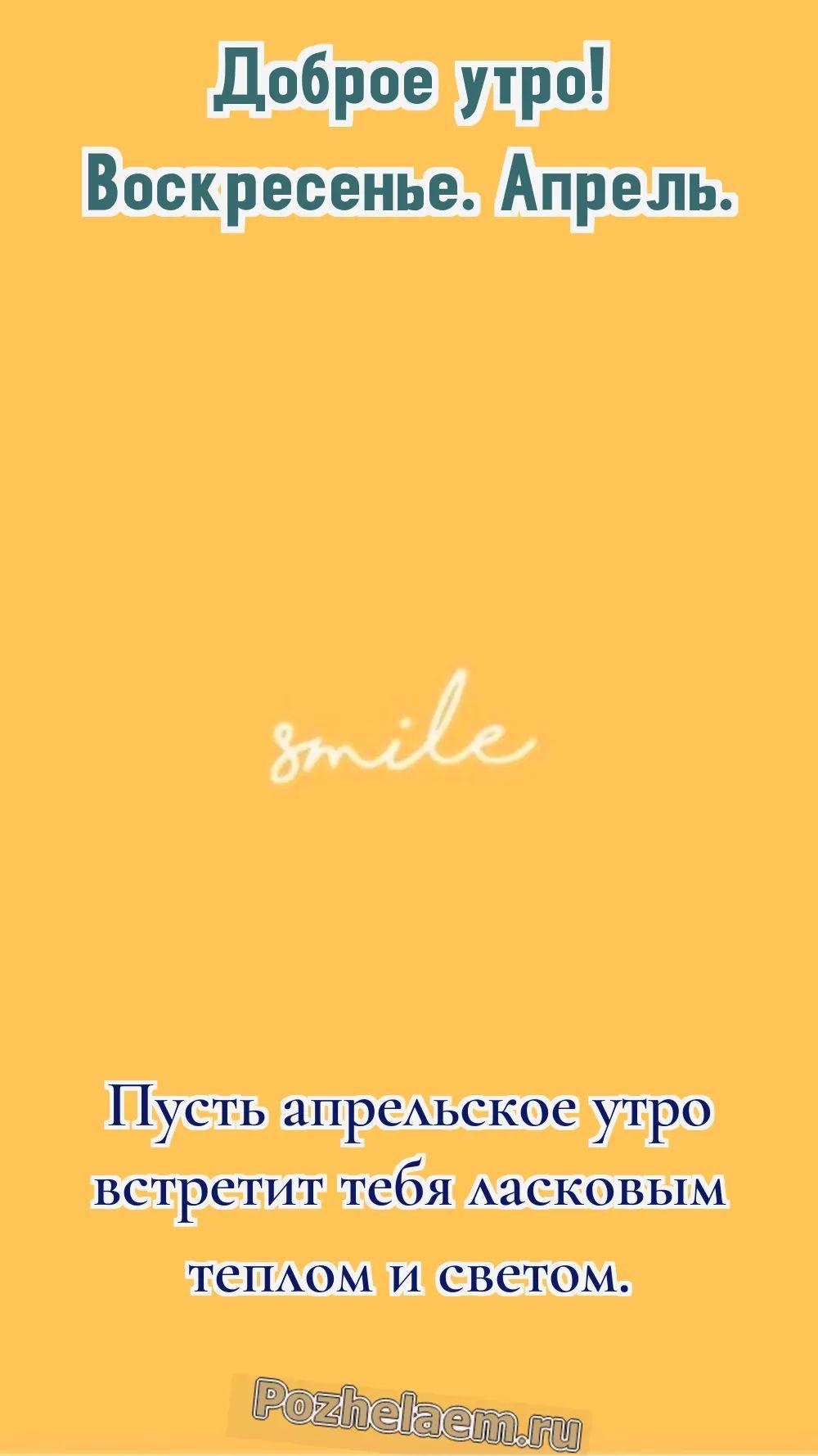 Доброе утро воскресенье апреля