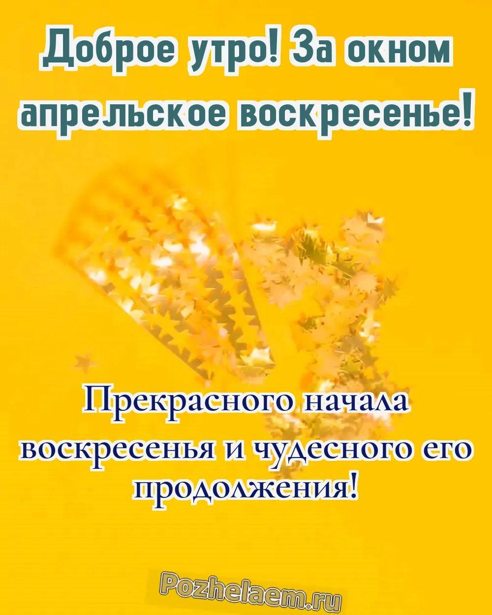 Доброе утро воскресенье апреля