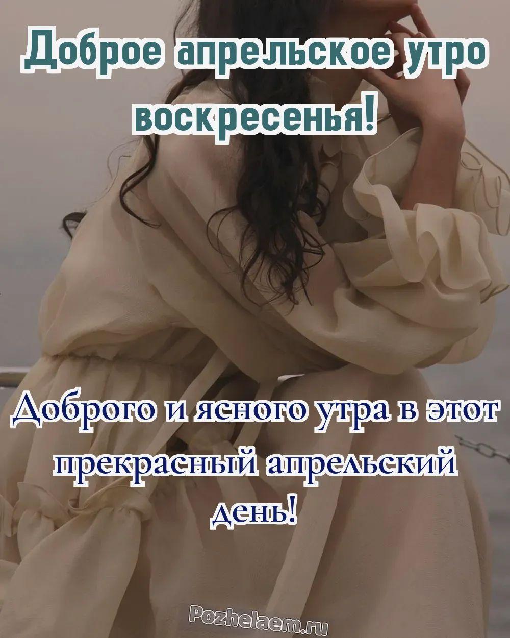 Доброе утро воскресенье апреля
