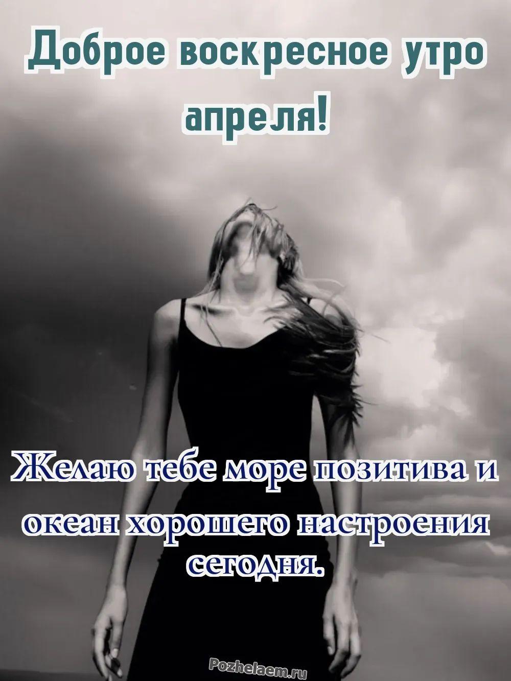 Доброе утро воскресенье апреля