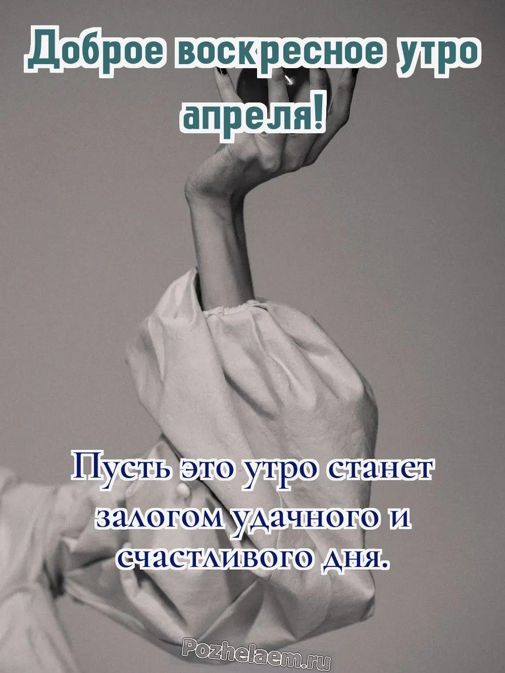 Доброе утро воскресенье апреля