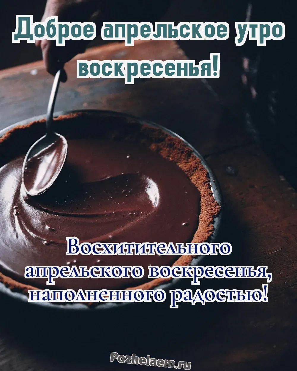 Доброе утро воскресенье апреля