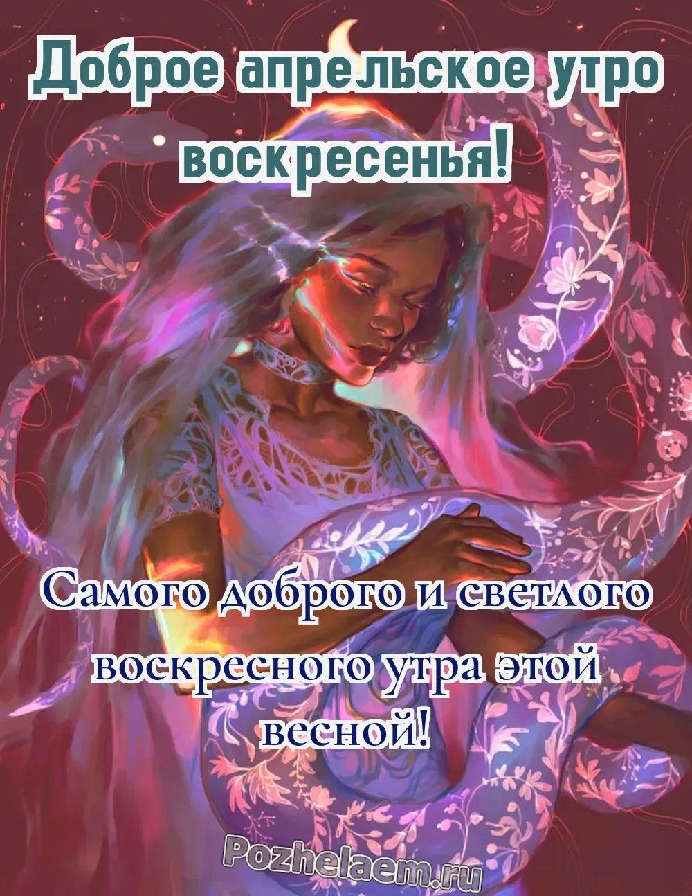 Доброе утро воскресенье апреля