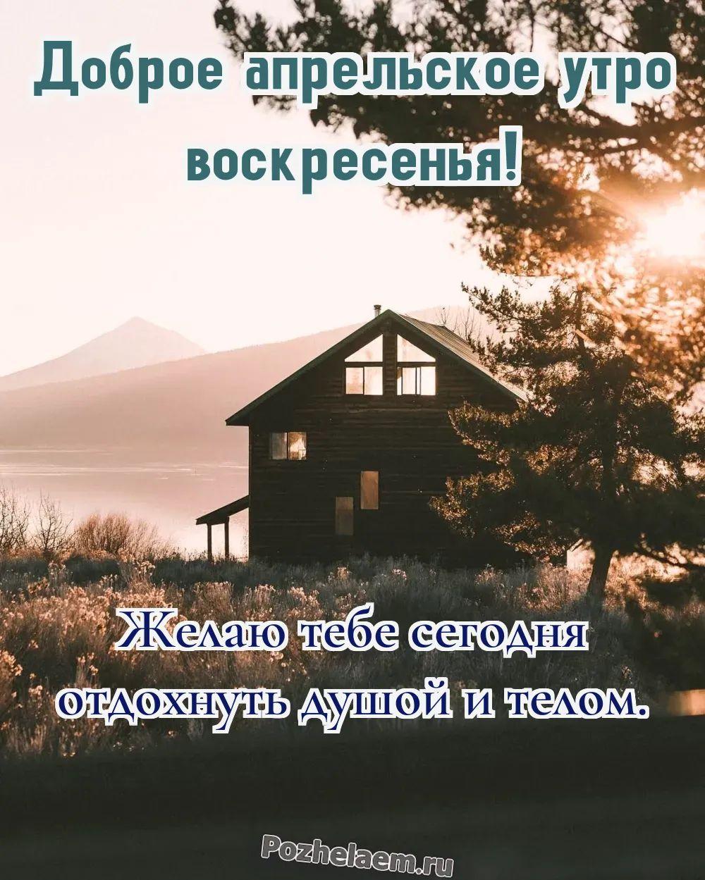 Доброе утро воскресенье апреля